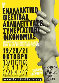 1o Εναλλακτικό Φεστιβάλ Αλληλέγγυας & Συνεργατικής Οικονομίας